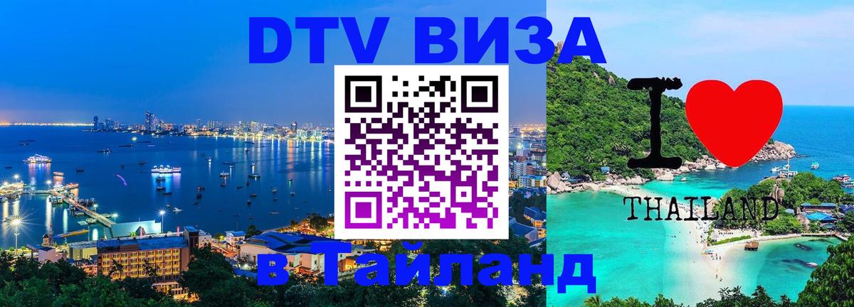 Стоимость и условия DTV визы — оформление в Таиланд под ключ - Бангкок 