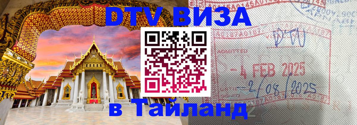 Купить DTV визу в Таиланд Бангкок 