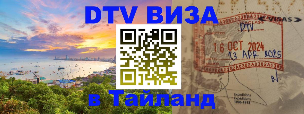 Цены на DTV визу в Таиланд — пакеты услуг, достаточно даже паспорта - 06.10.2025 